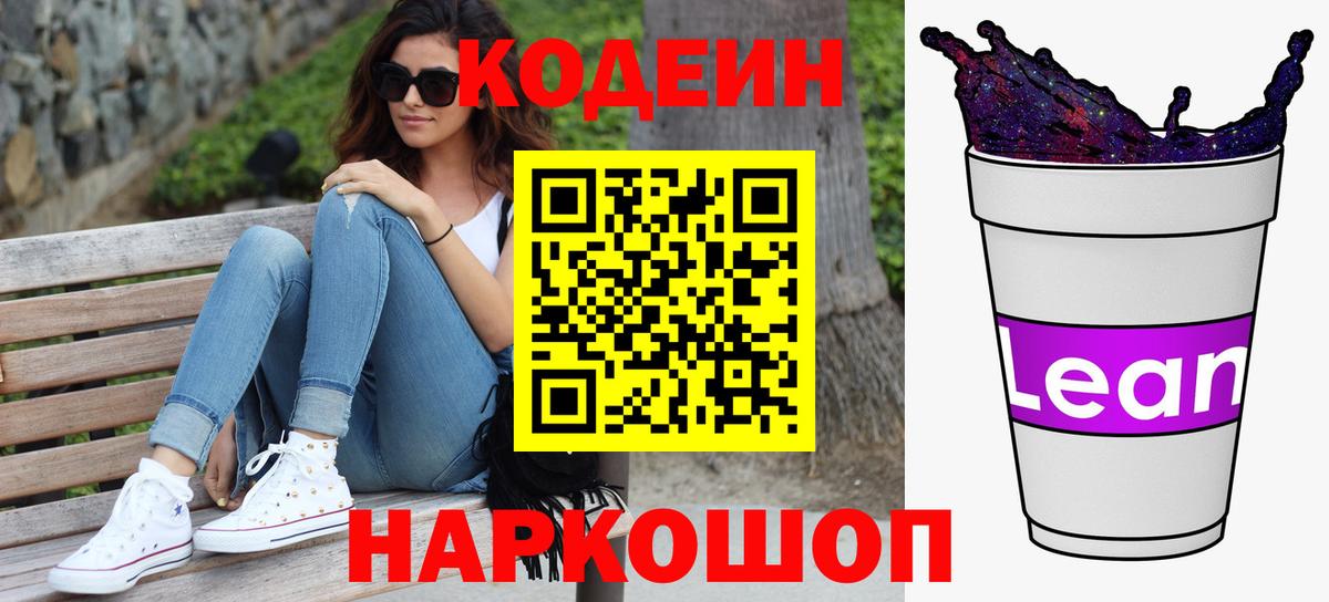 Кодеиновый сироп Lean напиток Lean (лин)  Вход с VPN  Кодеин Purple Drank  Троицк 