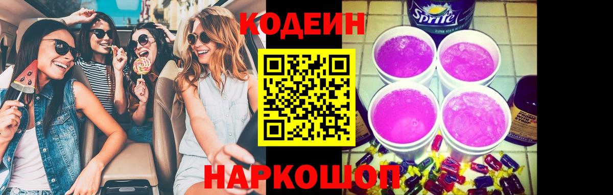 Codein Purple Drank Троицк